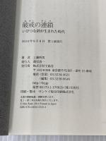 破戒の連鎖 ~いびつな絆が生まれた時代 宝島社 工藤 明男