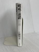 破戒の連鎖 ~いびつな絆が生まれた時代 宝島社 工藤 明男