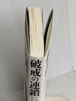 破戒の連鎖 ~いびつな絆が生まれた時代 宝島社 工藤 明男