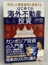 はじめての海外不動産投資 クロスメディア・パブリッシング(インプレス) 木下勇人