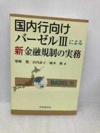 国内行向けバーゼルIIIによる新金融規制の実務 中央経済社 柴崎 健