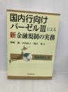 国内行向けバーゼルIIIによる新金融規制の実務 中央経済社 柴崎 健