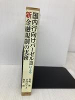 国内行向けバーゼルIIIによる新金融規制の実務 中央経済社 柴崎 健