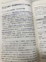 国内行向けバーゼルIIIによる新金融規制の実務 中央経済社 柴崎 健