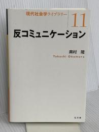 反コミュニケーション (現代社会学ライブラリー 11) 弘文堂 奥村 隆