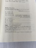 反コミュニケーション (現代社会学ライブラリー 11) 弘文堂 奥村 隆