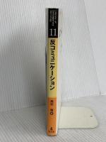 反コミュニケーション (現代社会学ライブラリー 11) 弘文堂 奥村 隆