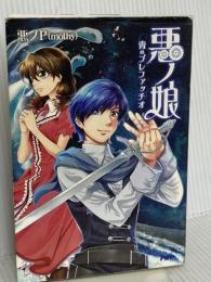 悪ノ娘 青のプレファッチオ PHP研究所 悪ノP(mothy)