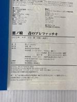 悪ノ娘 青のプレファッチオ PHP研究所 悪ノP(mothy)