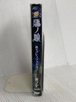 悪ノ娘 青のプレファッチオ PHP研究所 悪ノP(mothy)