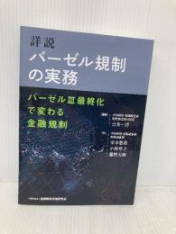 詳説 バーゼル規制の実務―バーゼルIII最終化で変わる金融規制 きんざい 金本 悠希