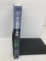 詳説 バーゼル規制の実務―バーゼルIII最終化で変わる金融規制 きんざい 金本 悠希