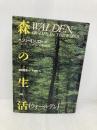 森の生活 新装 宝島社 ヘンリー・D. ソロー