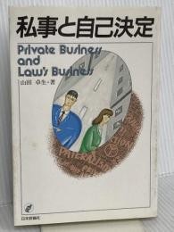 私事と自己決定 日本評論社 山田 卓生