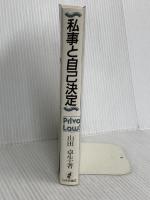 私事と自己決定 日本評論社 山田 卓生