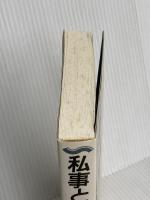 私事と自己決定 日本評論社 山田 卓生