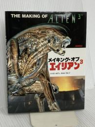 メイキング・オブ・エイリアン3 バンダイ出版 イオン