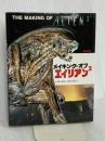 メイキング・オブ・エイリアン3 バンダイ出版 イオン