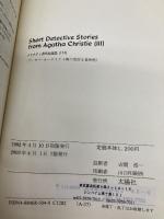 クリスティ推理短編集III Short Detective stories From A 太陽社
