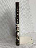 波瀾万丈: 辰吉丈一郎自伝 ベースボール・マガジン社 辰吉 丈一郎