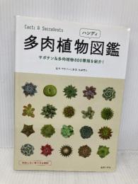 多肉植物ハンディ図鑑 主婦の友社 羽兼 直行