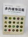 多肉植物ハンディ図鑑 主婦の友社 羽兼 直行
