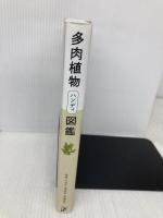 多肉植物ハンディ図鑑 主婦の友社 羽兼 直行