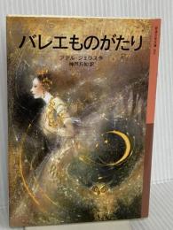 バレエものがたり (岩波少年文庫) 岩波書店 アデル・ジェラス