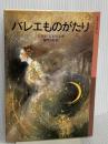 バレエものがたり (岩波少年文庫) 岩波書店 アデル・ジェラス