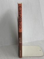 バレエものがたり (岩波少年文庫) 岩波書店 アデル・ジェラス