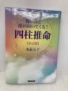 怖いほど運が向いてくる! 四柱推命【決定版】 青春出版社 水晶 玉子