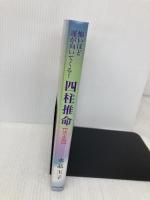 怖いほど運が向いてくる! 四柱推命【決定版】 青春出版社 水晶 玉子