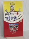 自分で家族で健康チェック! 聴診器ブック 日本実業出版社 桐生 迪介