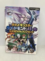 【※イタミ有】ポケットモンスターダイヤモンド・パール公式ぼうけんクリアガイド メディアファクトリー 元宮秀介&ワンナップ