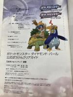 【※イタミ有】ポケットモンスターダイヤモンド・パール公式ぼうけんクリアガイド メディアファクトリー 元宮秀介&ワンナップ