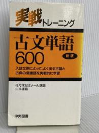 実戦トレーニング古文単語600 中央図書新社 山本 康裕