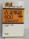 実戦トレーニング古文単語600 中央図書新社 山本 康裕