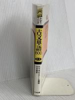 実戦トレーニング古文単語600 中央図書新社 山本 康裕