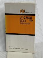 実戦トレーニング古文単語600 中央図書新社 山本 康裕