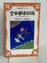 空中都市008 アオゾラ市のものがたり (講談社青い鳥文庫 fシリーズ 40-2) 講談社 和田 誠