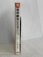 空中都市008 アオゾラ市のものがたり (講談社青い鳥文庫 fシリーズ 40-2) 講談社 和田 誠