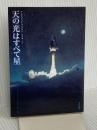 天の光はすべて星 (ハヤカワ文庫 SF フ 1-4) 早川書房 フレドリック・ブラウン