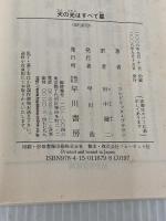 天の光はすべて星 (ハヤカワ文庫 SF フ 1-4) 早川書房 フレドリック・ブラウン