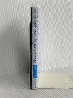 天の光はすべて星 (ハヤカワ文庫 SF フ 1-4) 早川書房 フレドリック・ブラウン