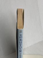 天の光はすべて星 (ハヤカワ文庫 SF フ 1-4) 早川書房 フレドリック・ブラウン