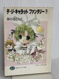 デ・ジ・キャラットファンタジー 下 (富士見ファンタジア文庫 116-2) KADOKAWA(富士見書房) 菜の花 こねこ
