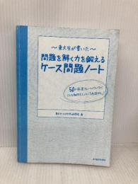 【※カバー無し】東大生が書いた 問題を解く力を鍛えるケース問題ノート 50の厳選フレームワークで、どんな難問もスッキリ「地図化」 東洋経済新報社 東大ケーススタディ研究会