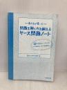 【※カバー無し】東大生が書いた 問題を解く力を鍛えるケース問題ノート 50の厳選フレームワークで、どんな難問もスッキリ「地図化」 東洋経済新報社 東大ケーススタディ研究会