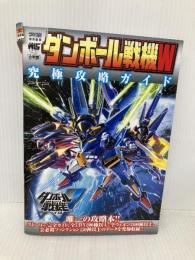 ダンボール戦機W 究極攻略ガイド (ワンダーライフスペシャル PlayStationPortable) 小学館 小学館