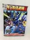 ダンボール戦機W 究極攻略ガイド (ワンダーライフスペシャル PlayStationPortable) 小学館 小学館